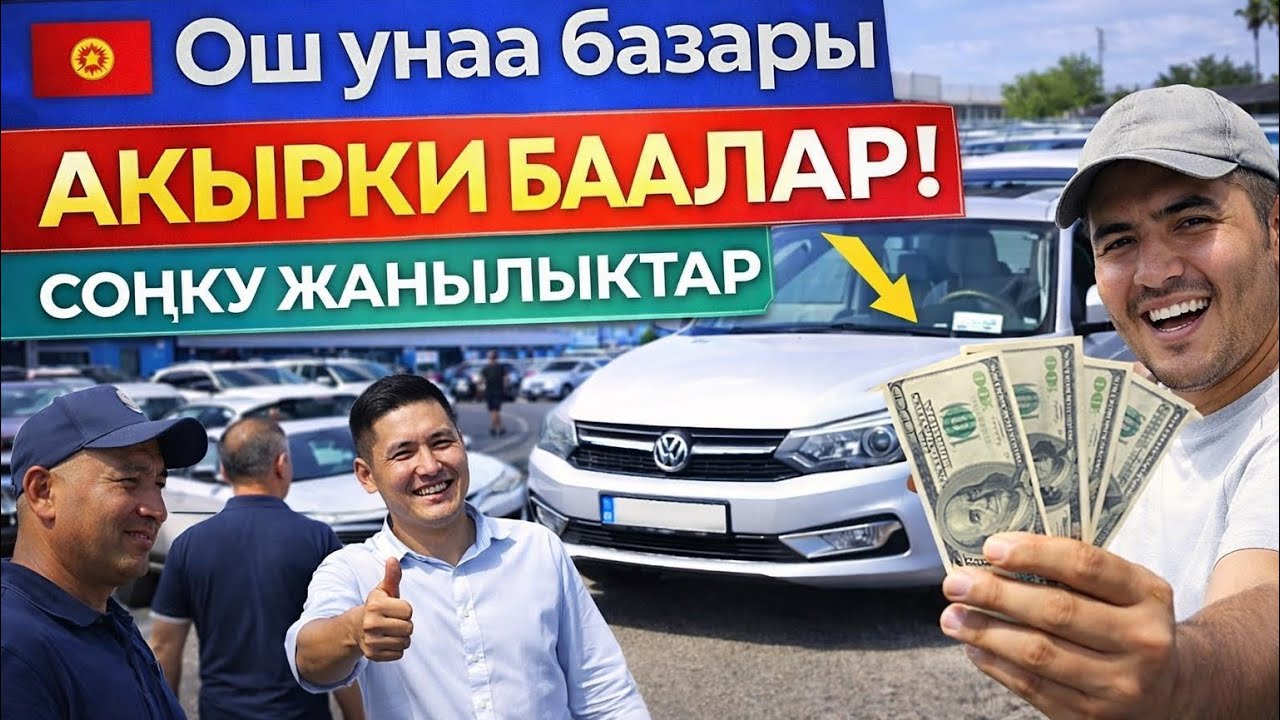 ОШ УНАА БАЗАРЫ 22.02.2026 