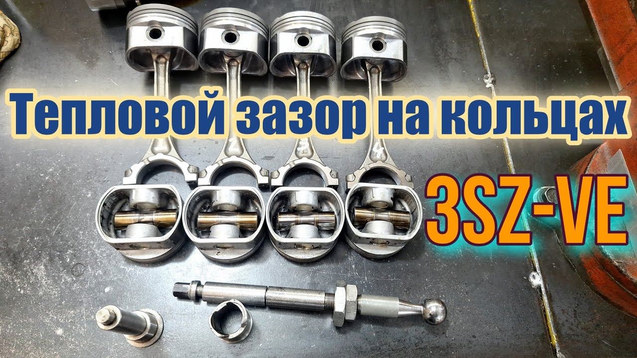 Выставляем тепловые зазоры на кольцах 3SZ-VE 