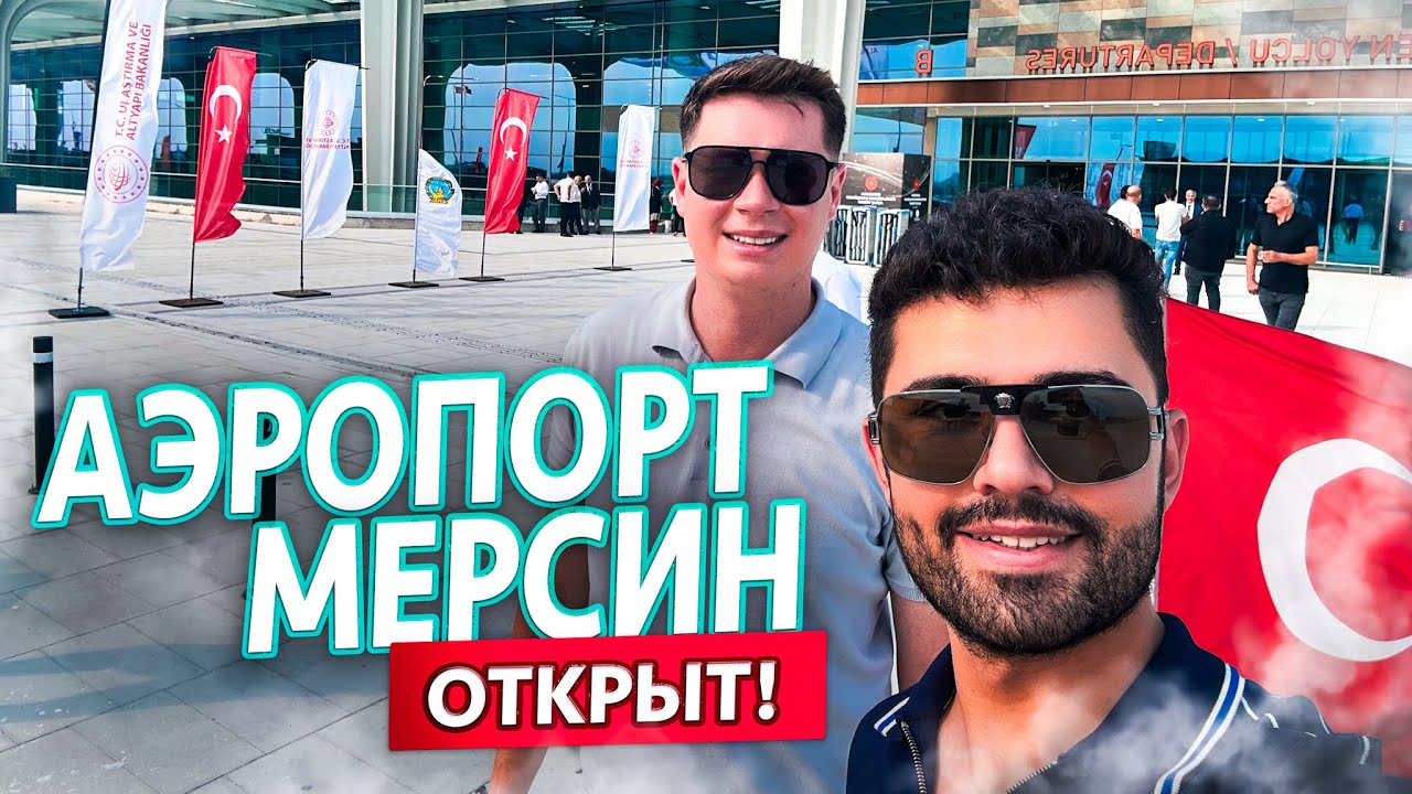 Зачем он нужен? Открытие аэропорта Чукурова, Турция, Мерсин.