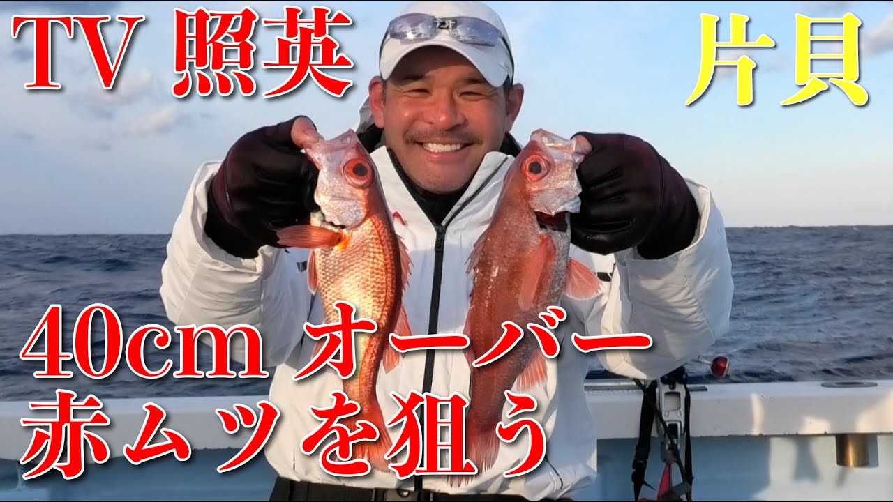 【ノドグロ】片貝でアカムツを釣るぞ！！【つり情報】