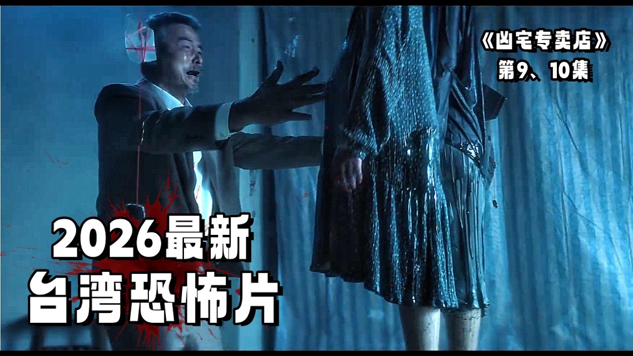 2026最新台湾恐怖片《凶宅专卖店》9、10集！为了复活死去的妻女，他成功打开“鬼门”，结果代价太大了！