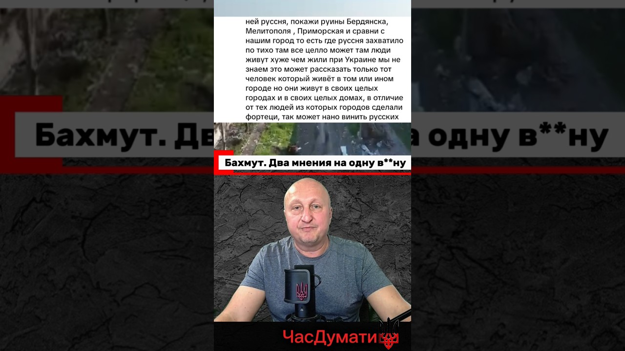 #україна #війна #россия #сво #война #бахмут #блогер #комментарии  #часдумати