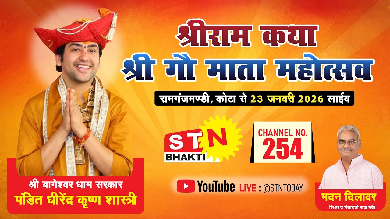 श्रीराम कथा श्री गौ माता महोत्सव एवं दिव्य दरबार का रामगंजमंडी से सीधा प्रसारण 23.01.26
