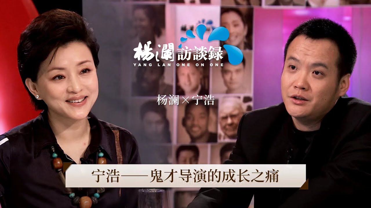 《杨澜访谈录》 第四位&ldquo;亿元&rdquo;导演宁浩：我爱拍小人物 |#杨澜 #宁浩 #杨澜访谈录 |杨澜工作室Yang Lan Studio