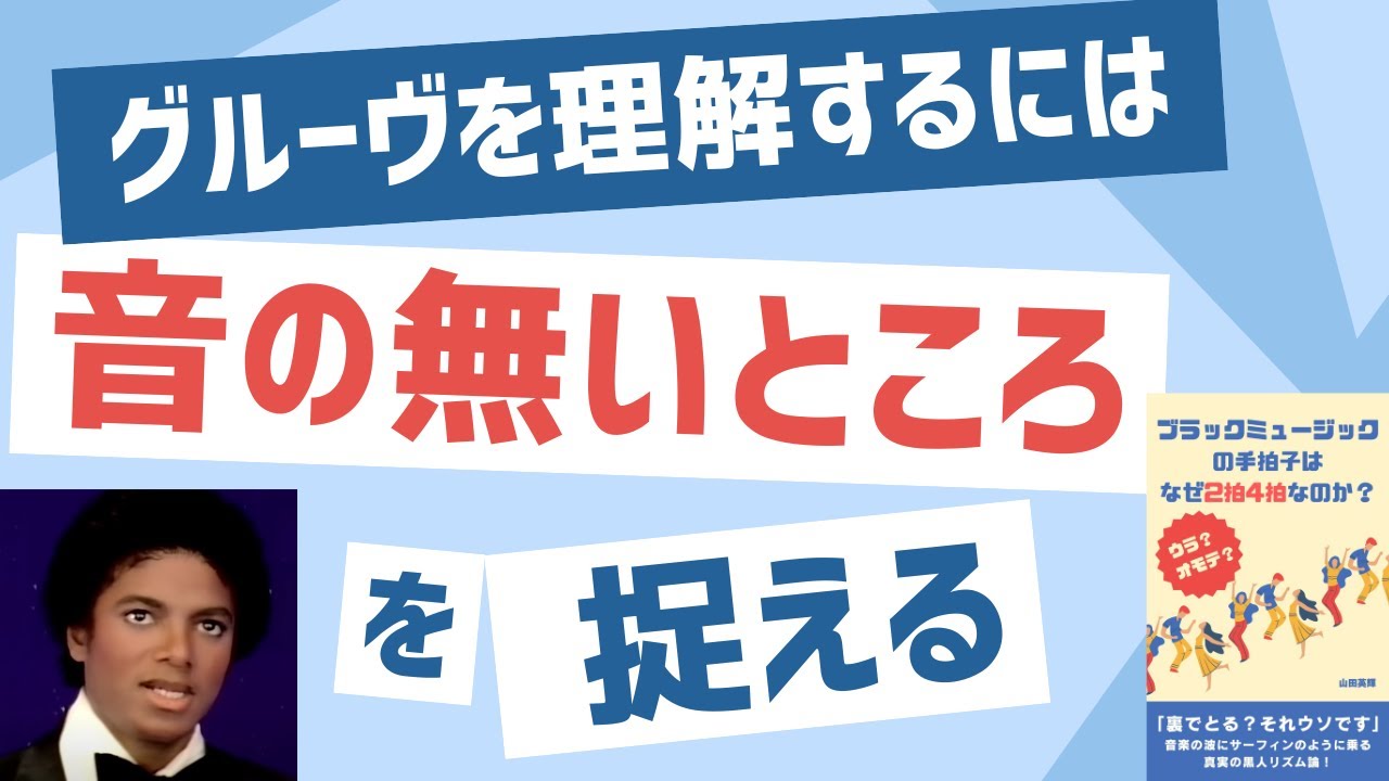 グルーヴを理解するには音の無いところを捉える　#リズム感 #リズムトレーニング