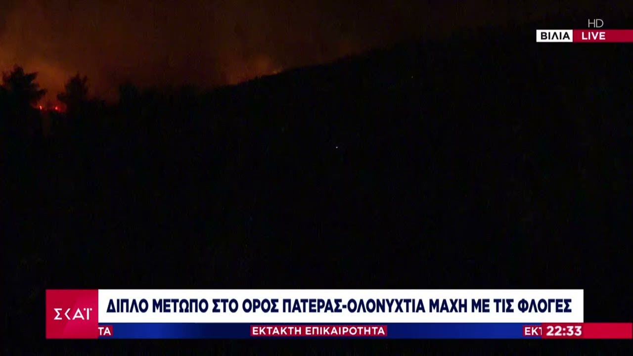 Διπλό μέτωπο στο Όρος Πατέρα-Ολονύκτια μάχη με τις φλόγες | Έκτακτη Επικαιρότητα | 16/08/2021