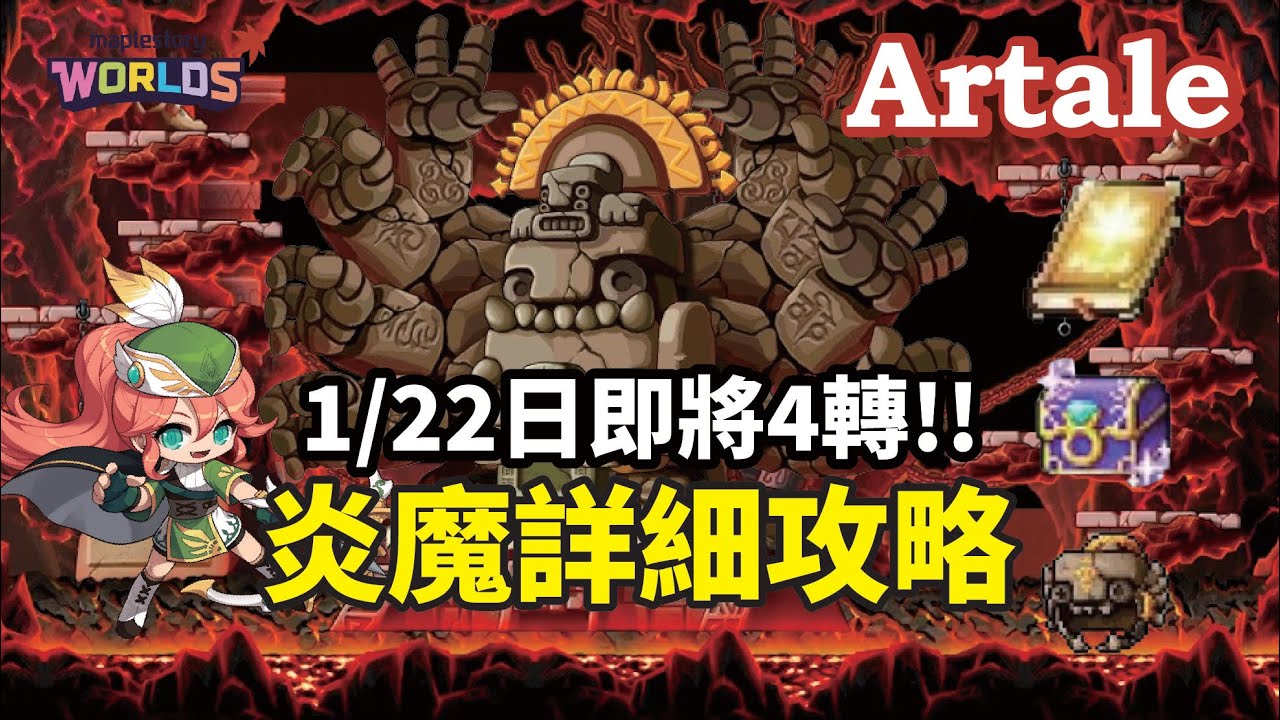 【楓之谷Artale】即將4轉!!炎魔詳細技能介紹＆機制詳解＆攻略技巧 #世界樹計畫 #artale  #神射手 #弩手 #弓箭手 #殘暴炎魔