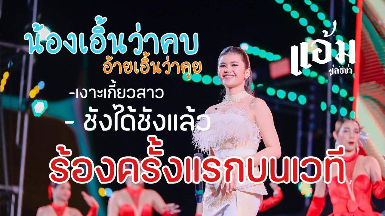 น้องเอิ้นว่าคบอ้ายเอิ้นว่าคุย-แอ้ม ชลธิชา #คอนเสิร์ตแอ้มชลธิชา #แอ้มชลธิชาแกรมมี่โกลด์