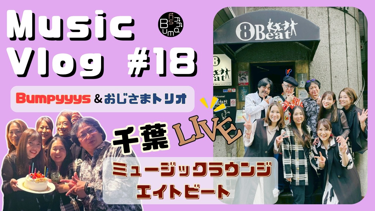 【Music Vlog#18】バンピーズLive｜千葉ミュージックラウンジエイトビート｜イケオジトリオとツーマンライブ