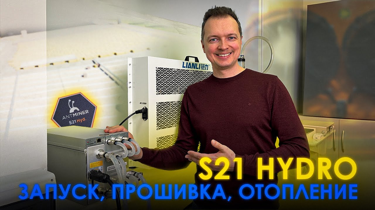 S21 HYD - запуск, прошивка, отопление!