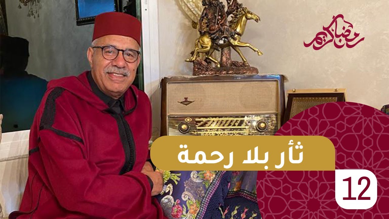 الحلقة 12 : ثأر بلا رحمة….كارثة وقعات بين الجيران ….رمضان مع خراز