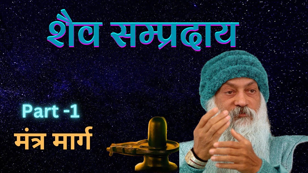 shaiva sampradaaye || शैव संप्रदाय “mantra marg” part - 1