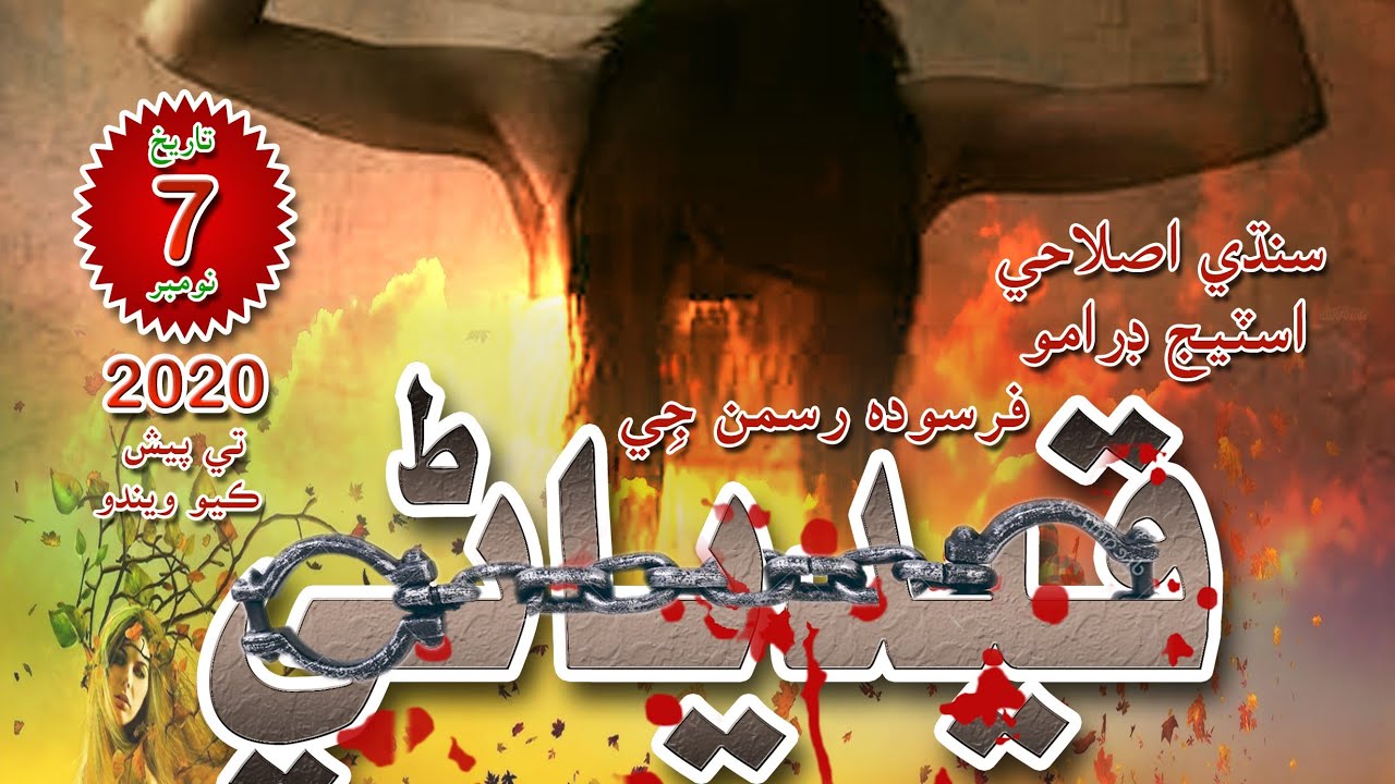 Sindhi stage Drama Qaidyani Part 01