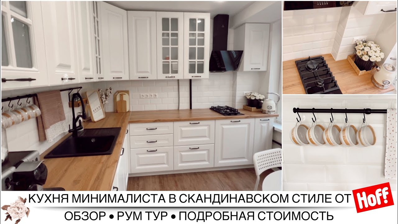 КУХНЯ Hoff БЕЛЛА✨Румтур✨Идеи для ремонта✨Кухня минималиста в скандинавском стиле✨СТУЛЬЧИК от МФ КУЗЯ