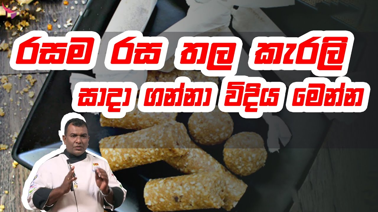 රසම රස තල කැරලි සාදා ගන්නා විදිය මෙන්න | Piyum Vila | 26 - 08 -2020 | Siyatha TV