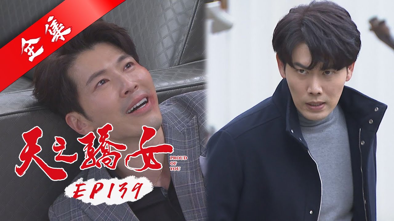 天之驕女 第139集 Proud Of You EP139【全】｜【金好運娛樂城】