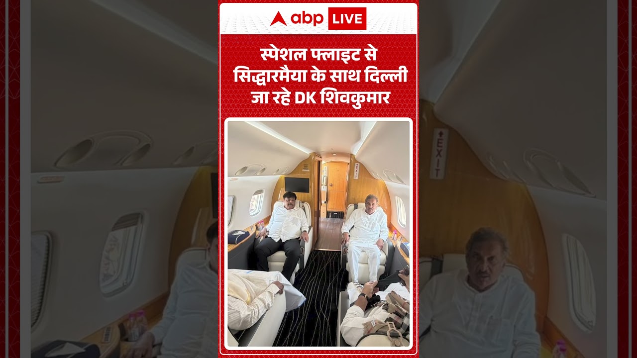 Karnataka Politics : स्पेशल फ्लाइट से सिद्धारमैया के साथ दिल्ली जा रहे DK शिवकुमार | #ytshorts