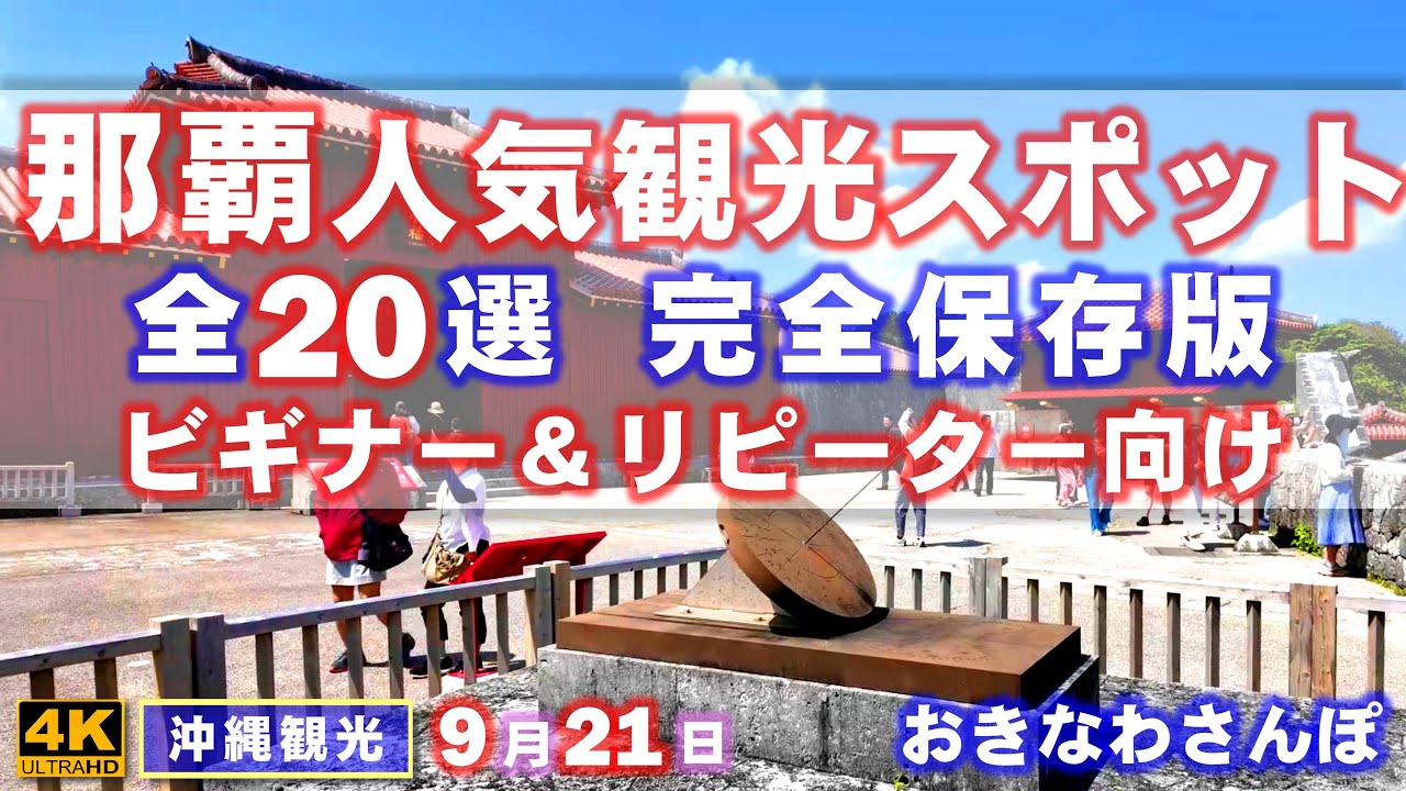 ◤沖縄観光◢ 那覇市内『観光スポット全20選紹介』♯819  おきなわさんぽ：沖縄散歩 / Introducing all 20 popular tourist spots in Naha City.