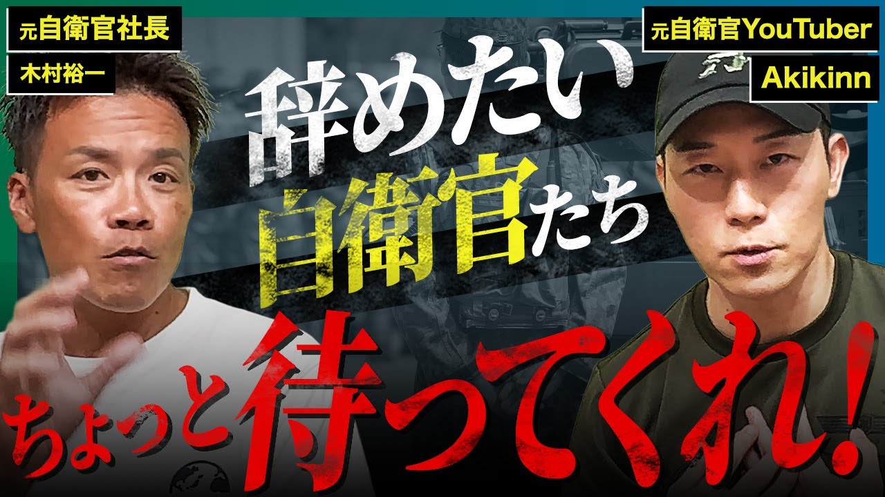 【Akikinn&times;元自衛官社長】〇〇な人は自衛隊を辞めないでください！