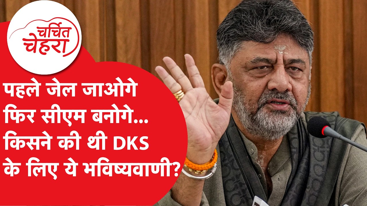 DK Shivakumar: DK के लिए क्यों सोनिया गांधी पहुंची थी तिहाड़ जेल?