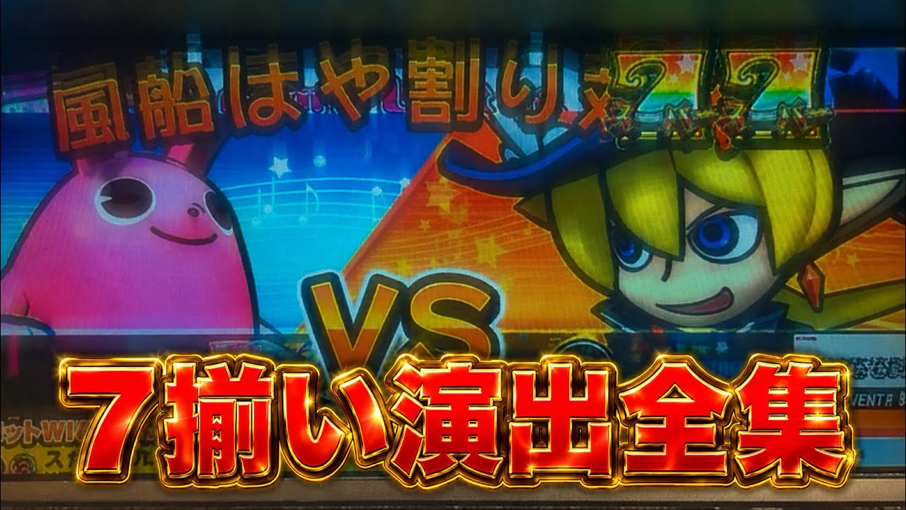 スピンフィーバー3の7揃い演出全てお見せします！！！
