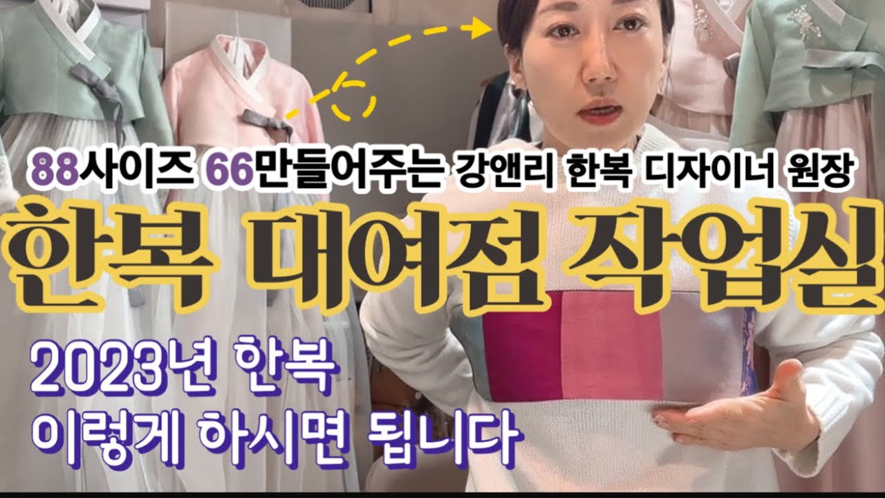 한복대여트렌드🏵️이렇게준비하시면💝가성비최고입니다|한복작업실공개💁‍♀️|강원장코디노하우#혼주한복대여