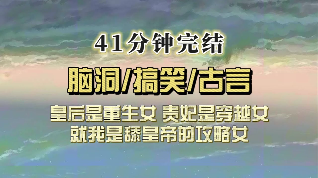 爆笑古言（完结文）皇后是重生女，贵妃是穿越女，我是攻略女，欺人太甚！就我是舔狗！我攻略皇帝九年，然而攻略进度一直停滞不前……