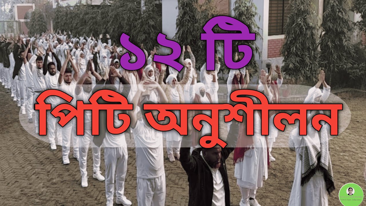 পিটি অনুশীলন। PT Practice। ১২ পিটি অনুশীলন। 2025 #পিটি #PT #PTpractice #viralvideo