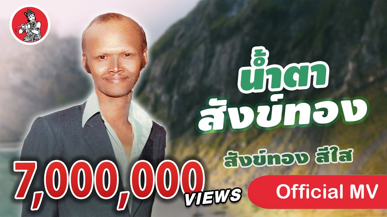 น้ำตาสังข์ทอง - สังข์ทอง สีใส [Official MV]