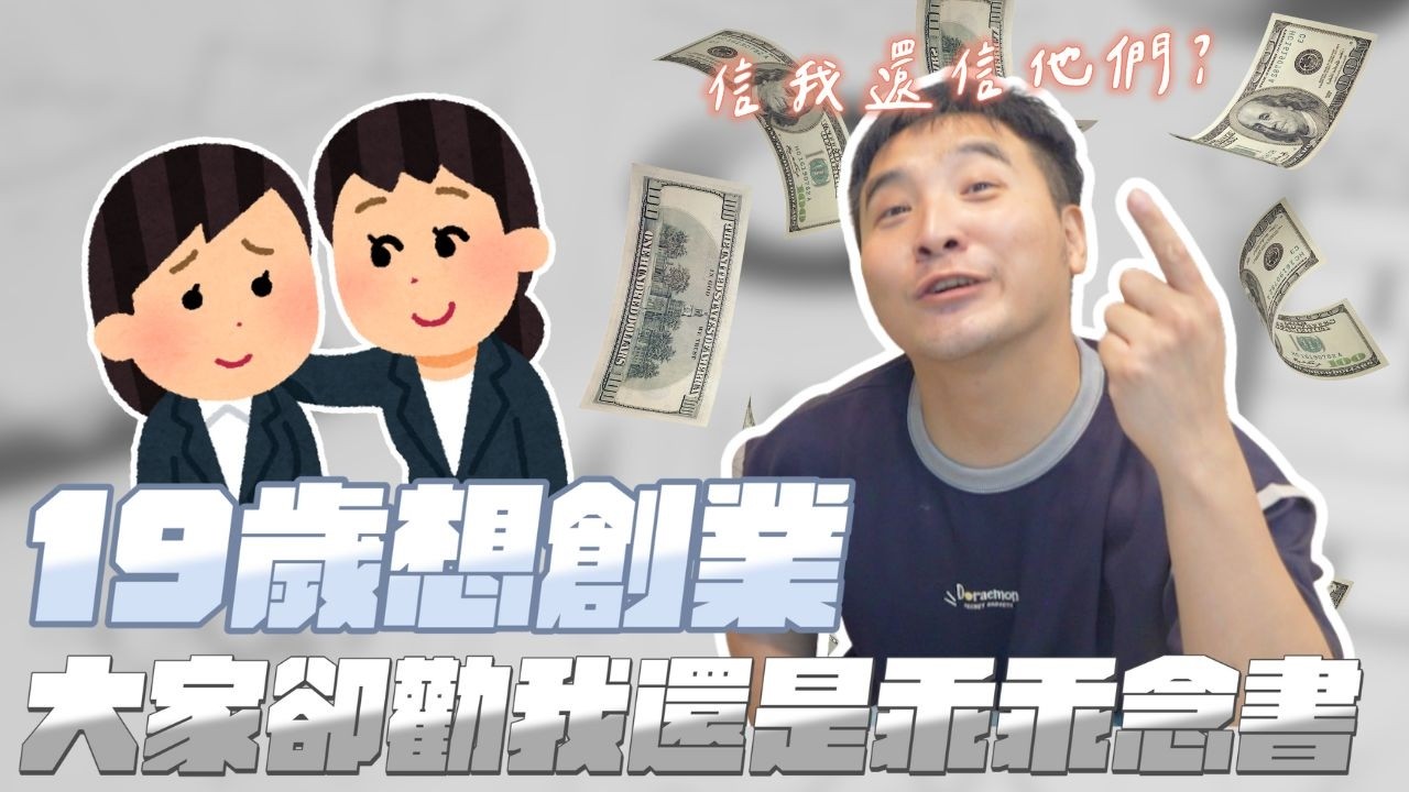 19歲創業家投稿，做足了創業計畫卻還是被谷阿莫打槍，為什麼呢！｜莫名其妙EP313