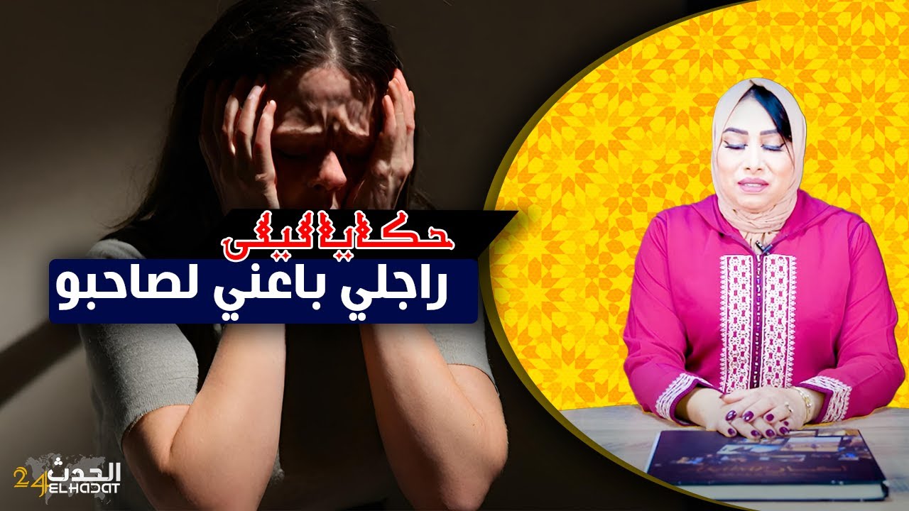 حكايا ليلى...راجلي عطاني لصاحبو..أخطـ ـر حلقة في البرنامج