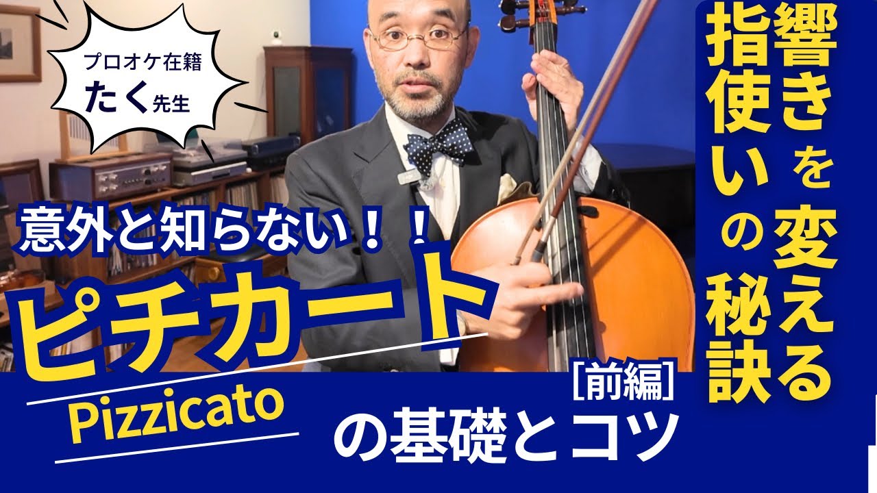 ピチカート基礎とコツ［前編］響きを変える指使いの秘訣　チェロ　pizzicato