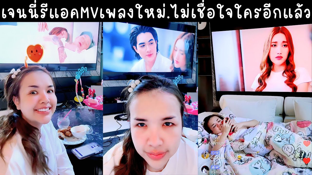 เจนนี่ได้หมดถ้าสดชื่น รีแอคMVเพลงใหม่ล่าสุด 
