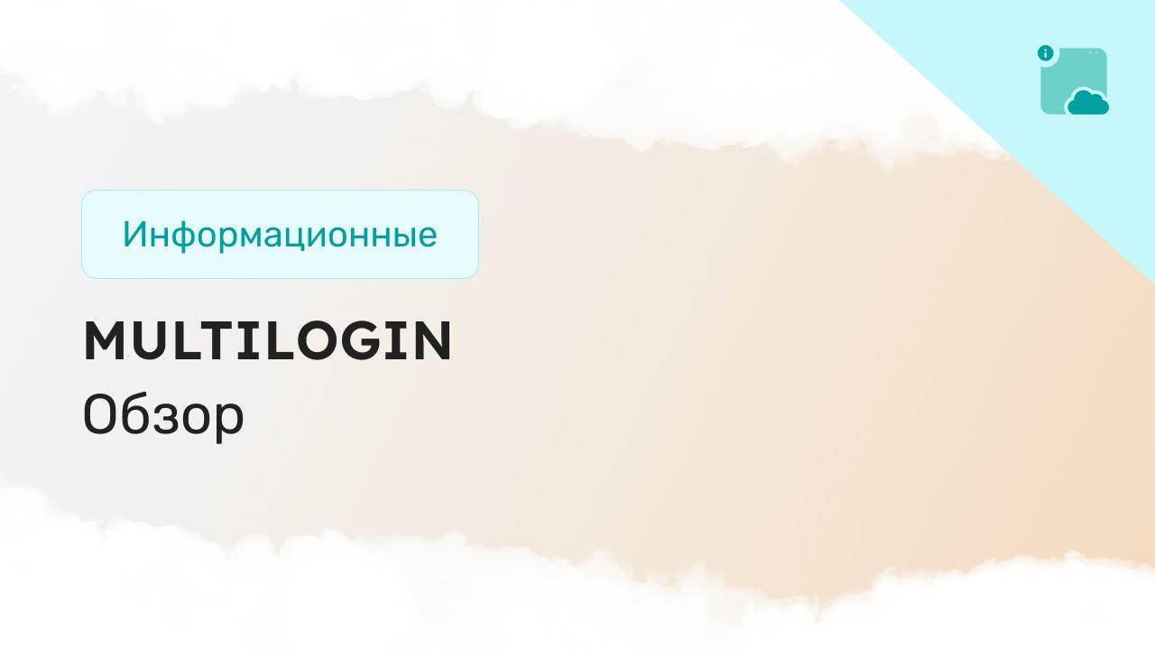Обзор анти-детект браузера: Multilogin