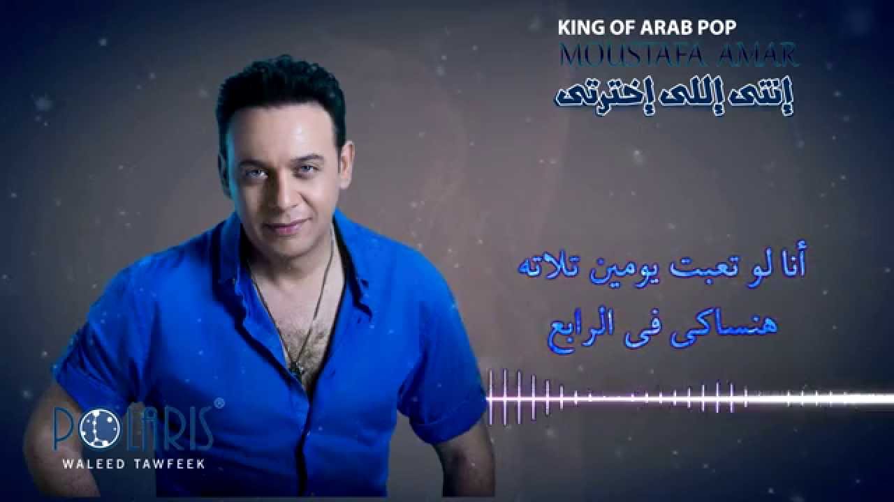 Moustafa Amar - Anti Eli Akhtrti | مصطفى قمر - انتى اللى اخترتى