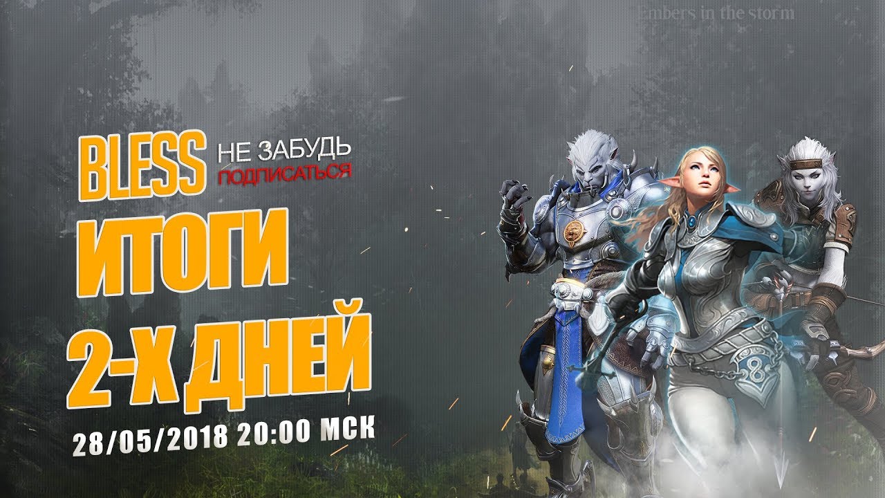 Bless Steam - Итоги 2-х дней РАННЕГО ДОСТУПА.
