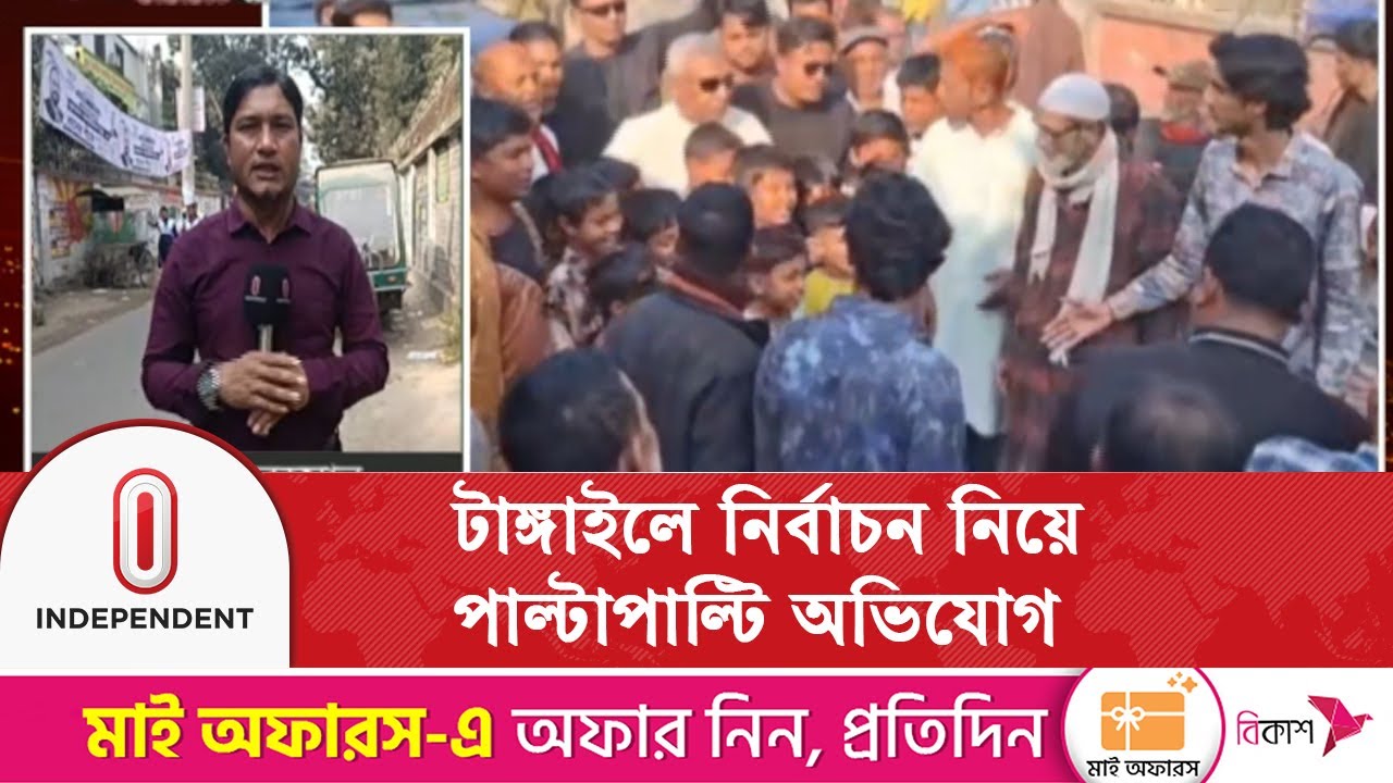 টাঙ্গাইলে উত্তপ্ত ভোটের মাঠ, পাল্টাপাল্টি অভিযোগ | Independent TV