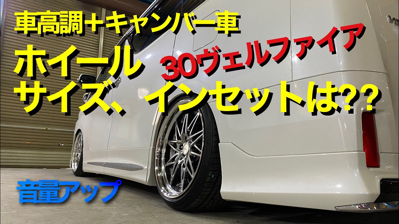 30アルファード　30ヴェル　インセットは⁉️  車高調＋キャンバー車にて検証‼️