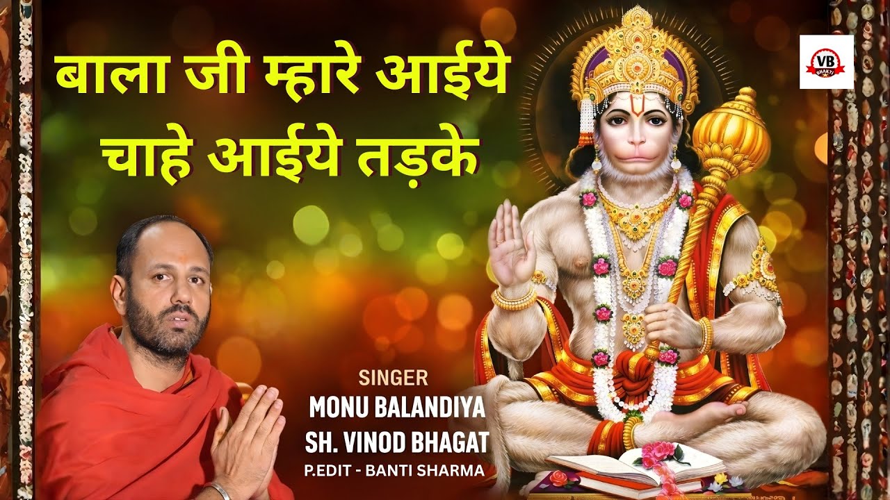 BALAJI MAHRE AAIYE CHAHE AAIYE TADKE BALAJI LATEST BHAJAN 2026 VINOD BHAGAT HAMIRGARH DHAM9991127086