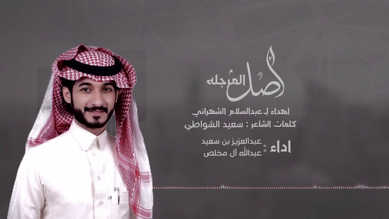 شلة مهداة لـ ابو حور ll  كلمات l سعيد الشواطي اداء l عبدالعزيز الشهراني و عبدالله ال مخلص