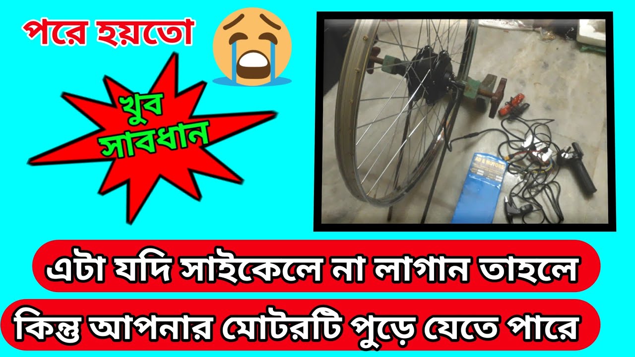 Little forget big damage. If you it doesn't fit your bicycle, then the bicycle motor may be burn out