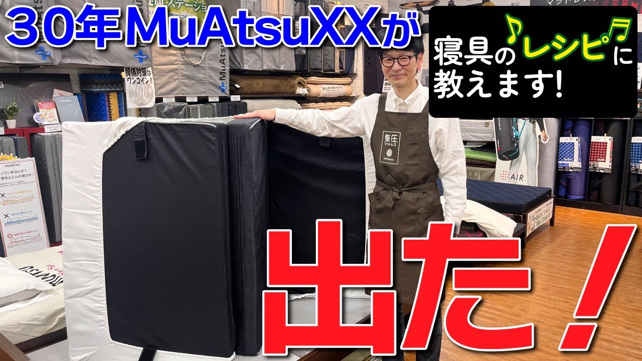 進化を続けるMuAtsuマットレス 30年使えるMuAtsu XXが新登場