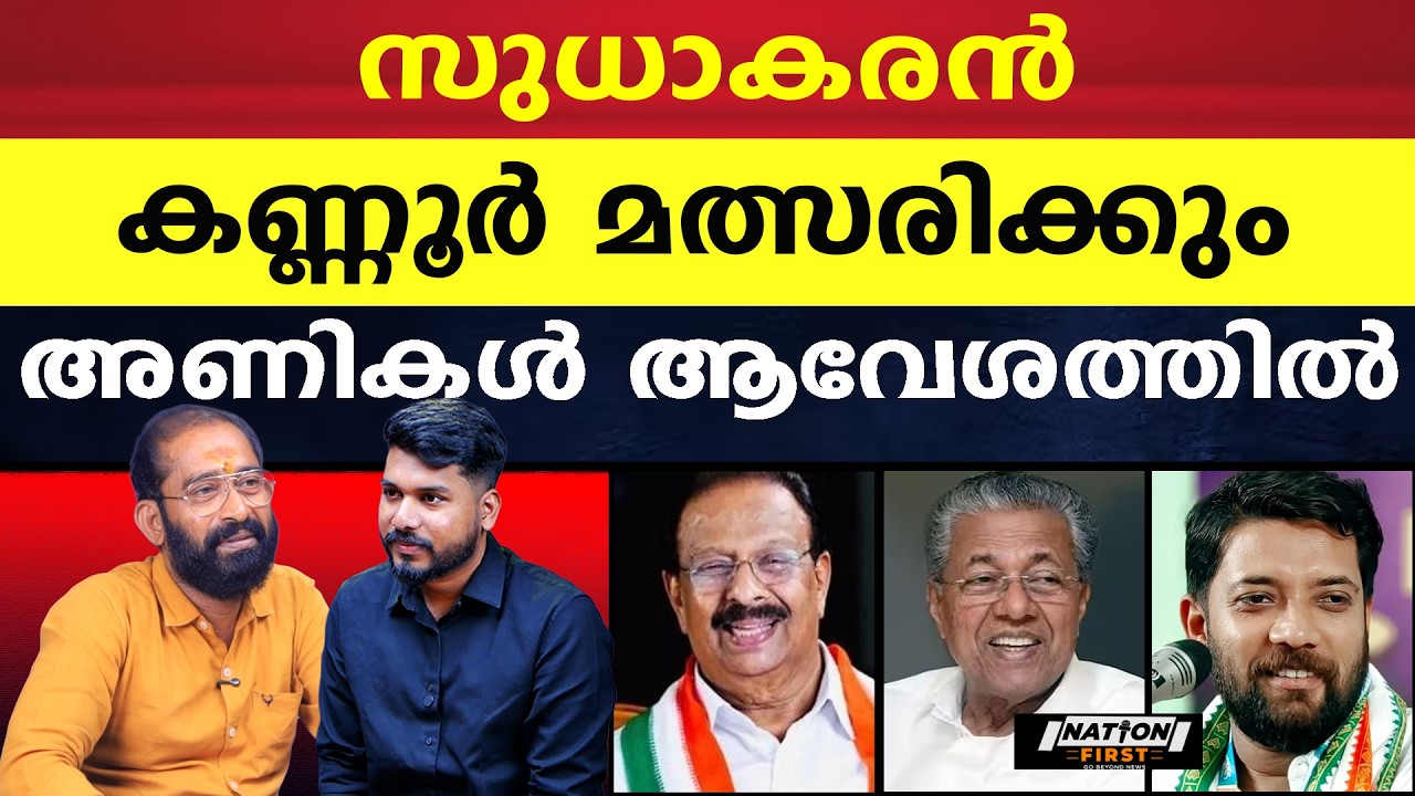 ജയിച്ചാൽ, കേരളം ഇതുവരെ കാണാത്ത ആഭ്യന്തര മന്ത്രി |K SUDHAKARAN |SHAFI PARAMBIL |PINARAYI VIJAYAN