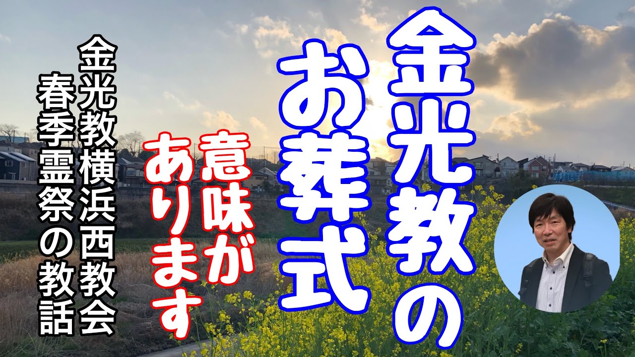 「金光教のお葬式に見る霊をまつる三つのポイント」（金光教横浜西教会の教話）