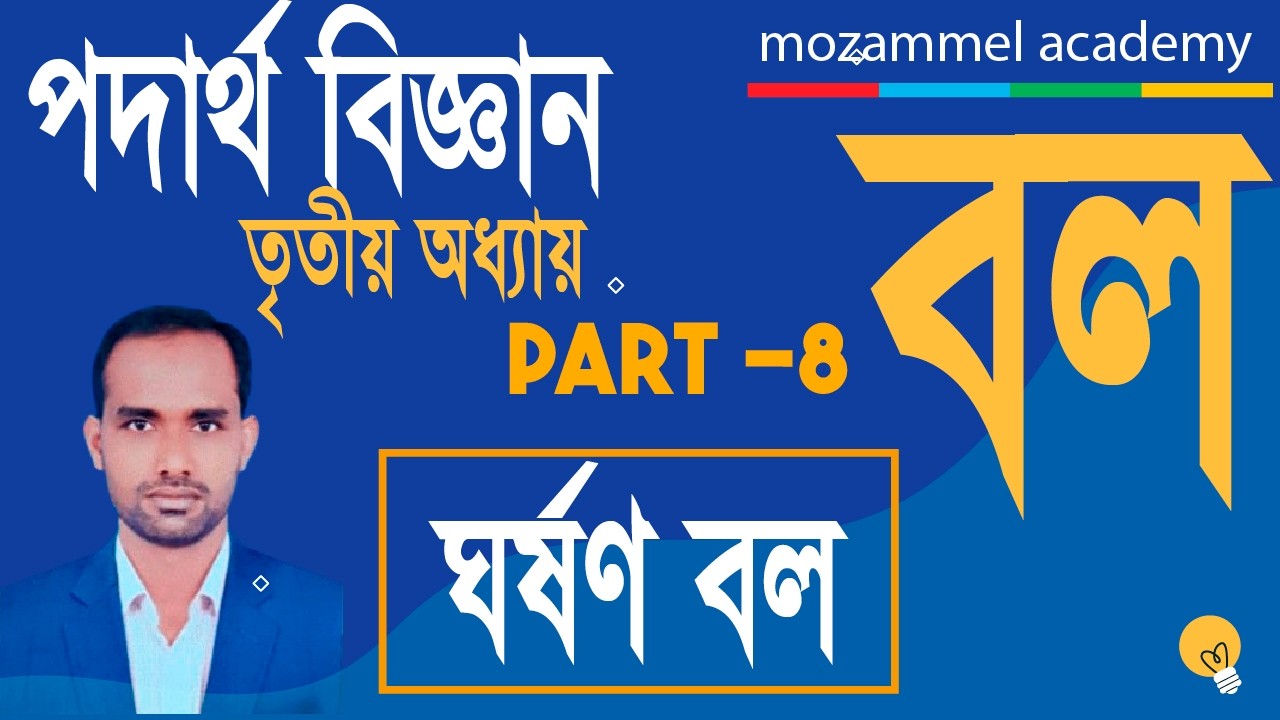 বল । তৃতীয় অধ্যায় । ঘর্ষণ বল। chapter 3।  Class 10 physics । class 9 physics।force