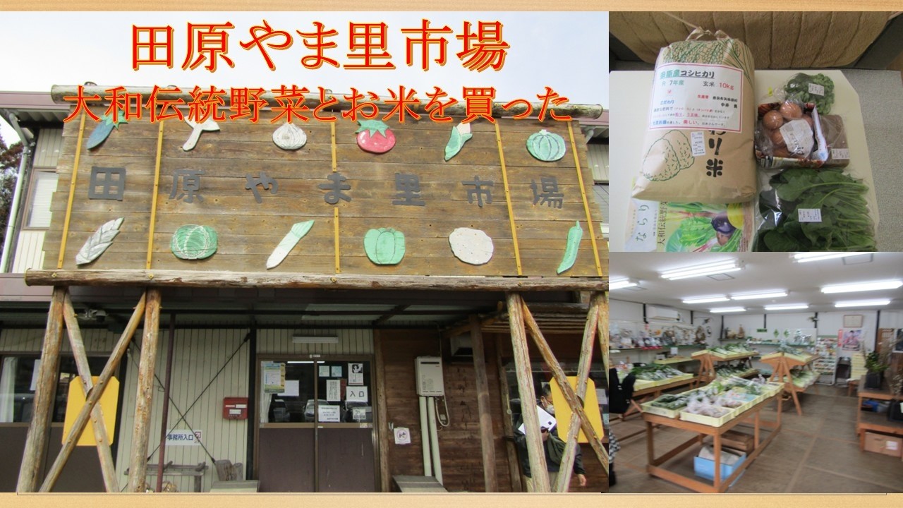 田原やま里市場★大和伝統野菜とお米を買った＃田原やま里市場＃田原やま里弁当