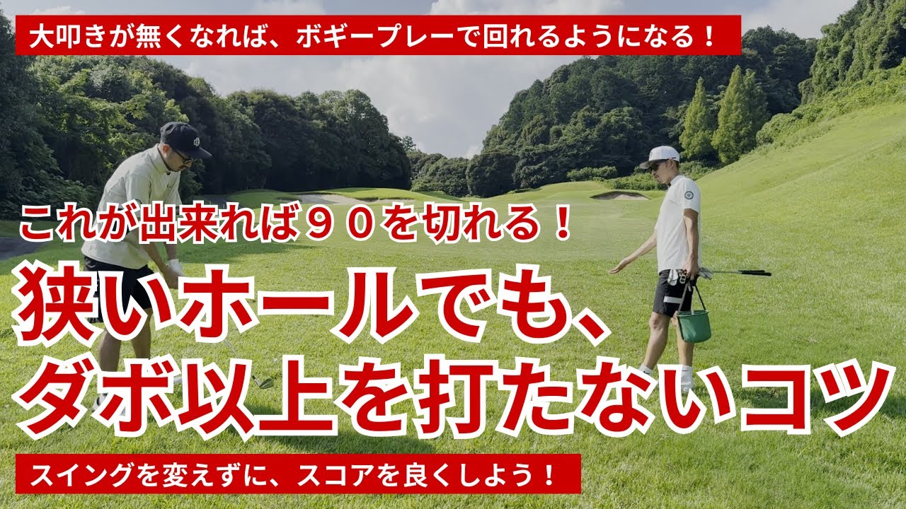 狭いコースでもダボ以上を打たないコツ｜スイングは変えずにスコアは良くできる！