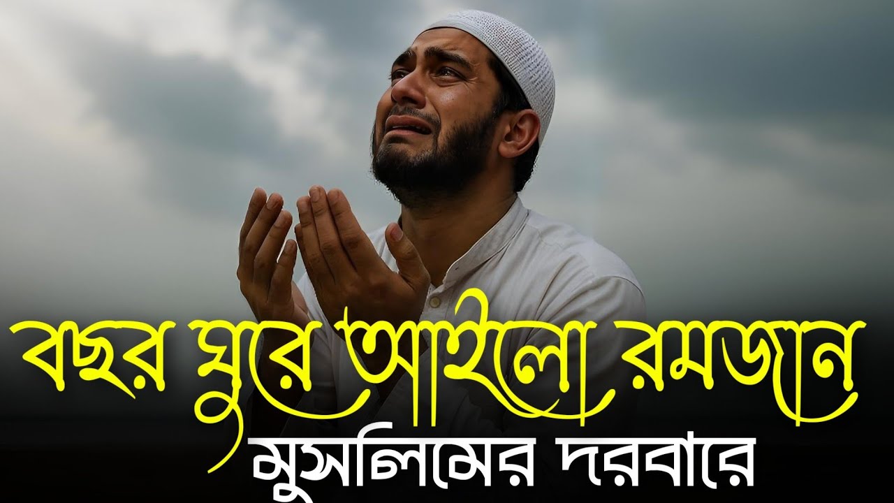 Bosor Ghure Ailo Romjan | মরণ যদি  আসে গো আল্লাহ এই রমজান মাসে | Muslimer Dorbare | TikTok Viral