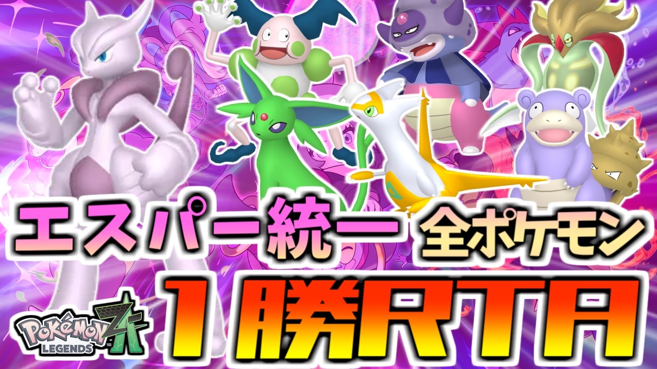 【ZAランクマッチ】エスパー統一全ポケモン1勝RTA⁉最強構築を見つけよう！【ポケモンZA/Pokémon LEGENDS Z-A】