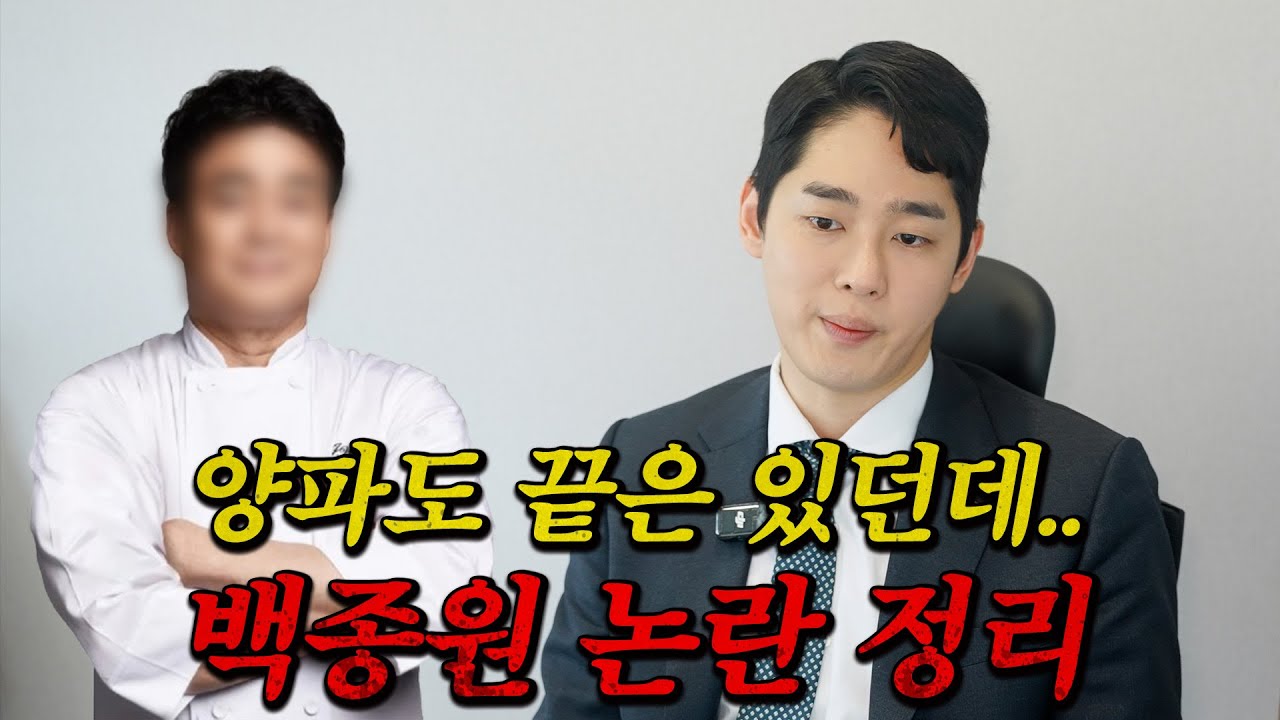 현직 변호사의 백종원 논란 정리